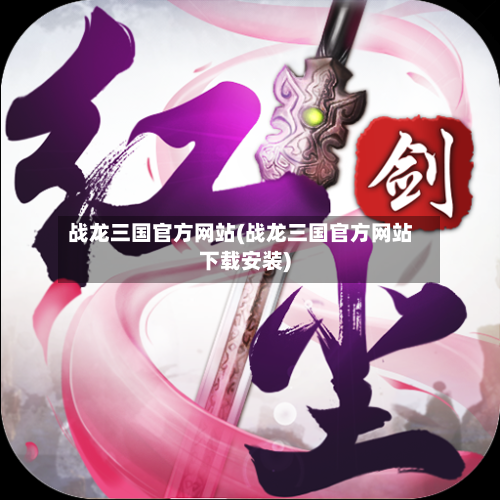 战龙三国官方网站(战龙三国官方网站下载安装)-第1张图片