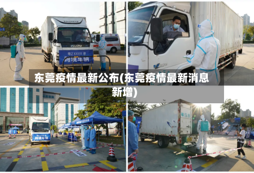 东莞疫情最新公布(东莞疫情最新消息新增)-第1张图片