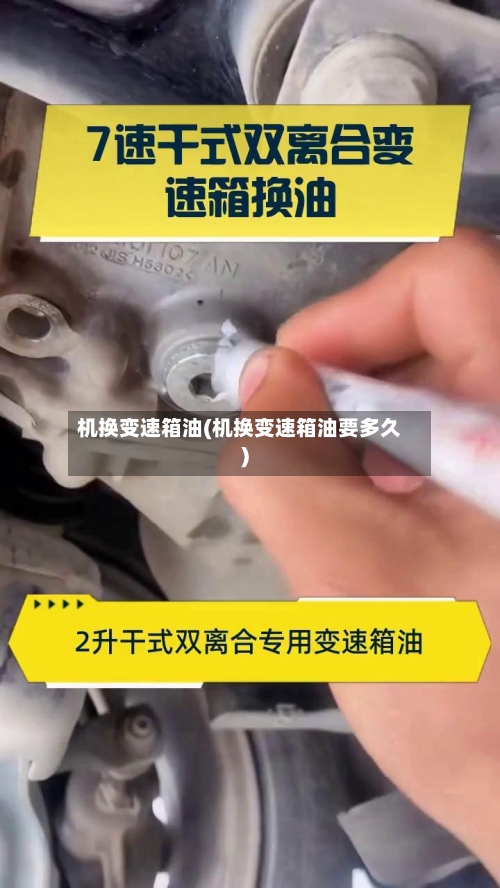 机换变速箱油(机换变速箱油要多久)-第1张图片