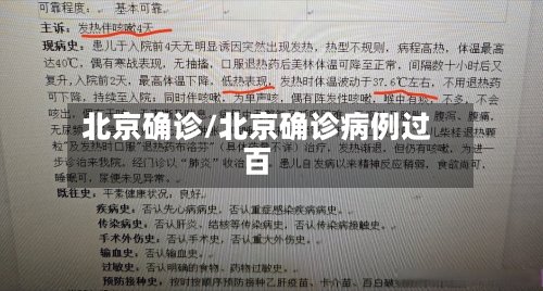 北京确诊/北京确诊病例过百-第1张图片