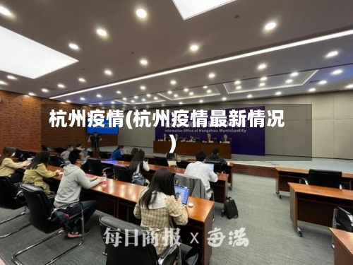 杭州疫情(杭州疫情最新情况)-第1张图片