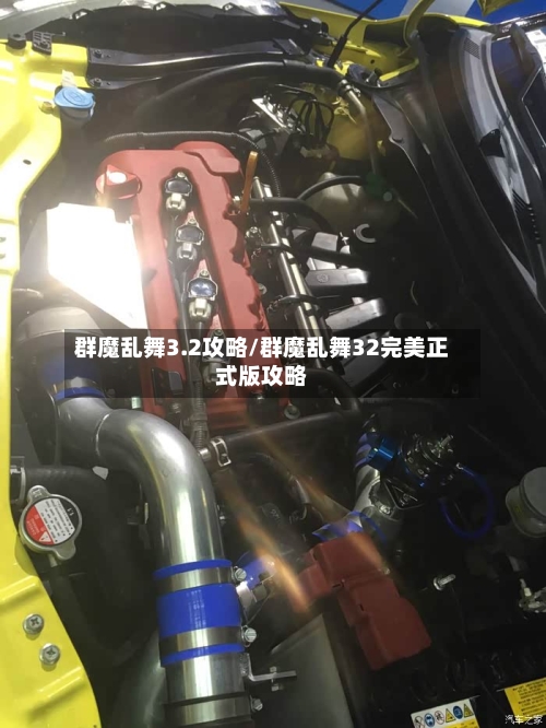 群魔乱舞3.2攻略/群魔乱舞32完美正式版攻略-第1张图片