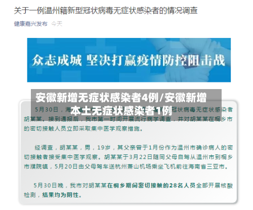 安徽新增无症状感染者4例/安徽新增本土无症状感染者1例-第1张图片