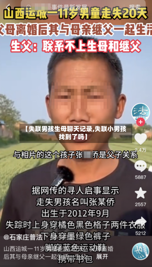 【失联男孩生母聊天记录,失联小男孩找到了吗】-第1张图片