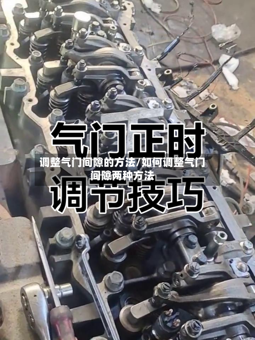 调整气门间隙的方法/如何调整气门间隙两种方法-第1张图片