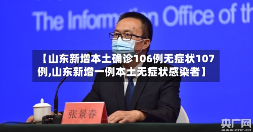 【山东新增本土确诊106例无症状107例,山东新增一例本土无症状感染者】-第1张图片
