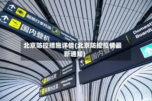 北京防控措施详情(北京防控疫情最新通知)-第1张图片