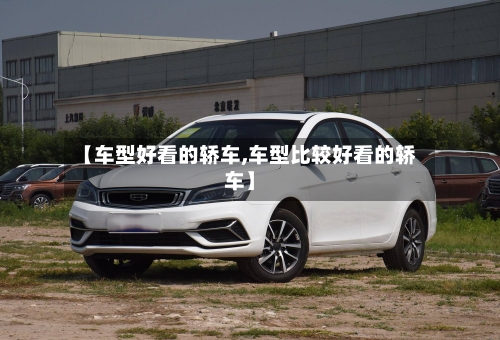 【车型好看的轿车,车型比较好看的轿车】-第1张图片