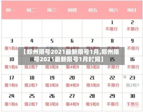 【郑州限号2021最新限号1月,郑州限号2021最新限号1月时间】-第1张图片