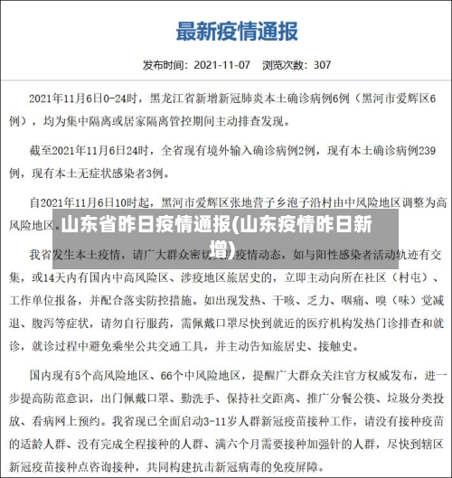 山东省昨日疫情通报(山东疫情昨日新增)-第1张图片