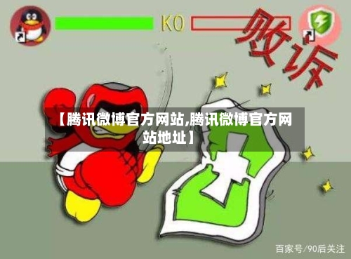 【腾讯微博官方网站,腾讯微博官方网站地址】-第1张图片