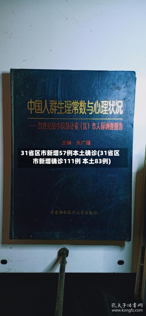 31省区市新增57例本土确诊(31省区市新增确诊111例 本土83例)-第1张图片