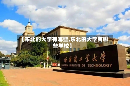 【东北的大学有哪些,东北的大学有哪些学校】-第1张图片