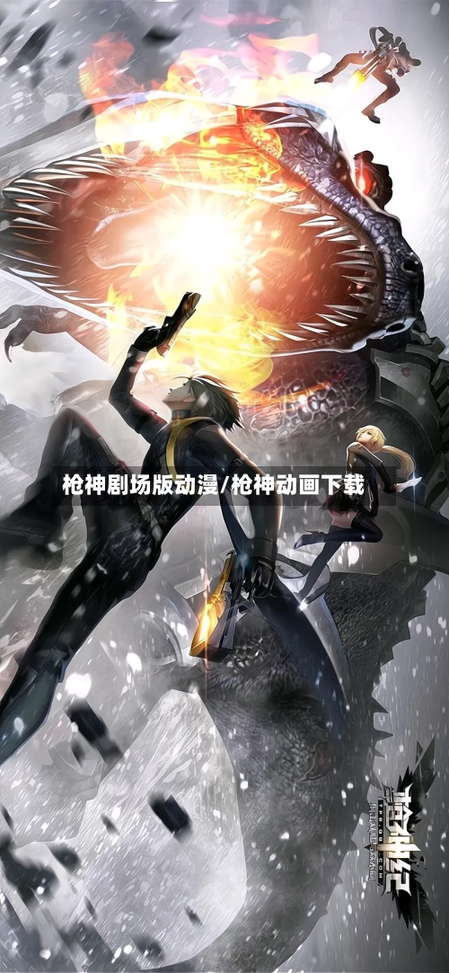 枪神剧场版动漫/枪神动画下载-第1张图片