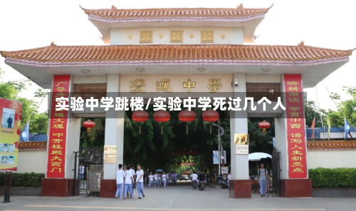 实验中学跳楼/实验中学死过几个人-第1张图片
