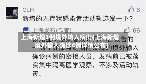 上海新增3例境外输入病例(上海新增境外输入确诊4例详情公布)-第1张图片
