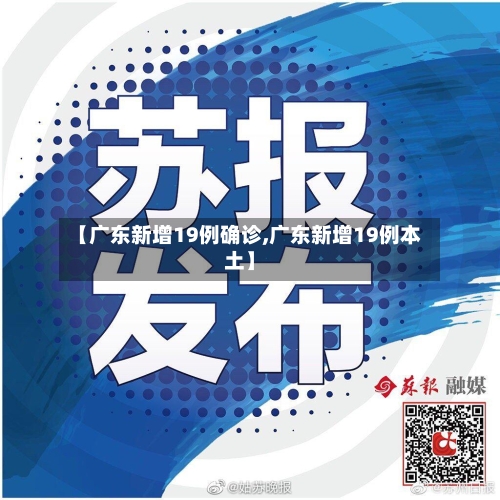 【广东新增19例确诊,广东新增19例本土】-第1张图片