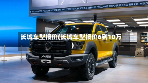 长城车型报价(长城车型报价6到10万)-第1张图片