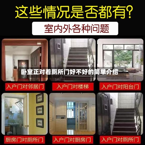 卧室正对着厕所门好不好的简单介绍-第1张图片
