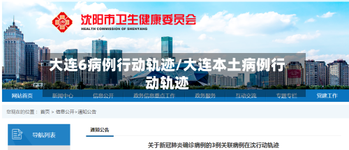 大连6病例行动轨迹/大连本土病例行动轨迹-第1张图片