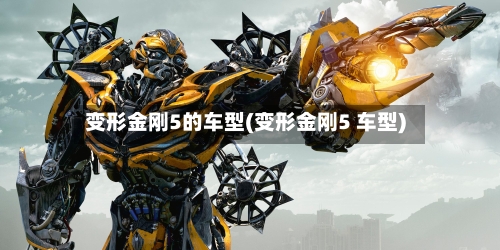 变形金刚5的车型(变形金刚5 车型)-第1张图片