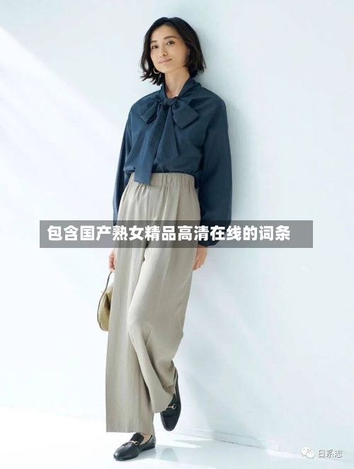 包含国产熟女精品高清在线的词条-第1张图片