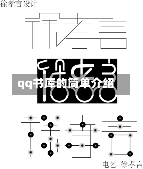 qq书库的简单介绍-第1张图片