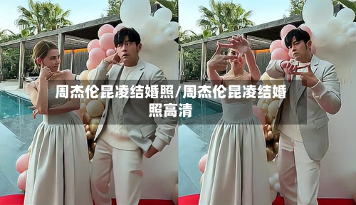 周杰伦昆凌结婚照/周杰伦昆凌结婚照高清-第1张图片