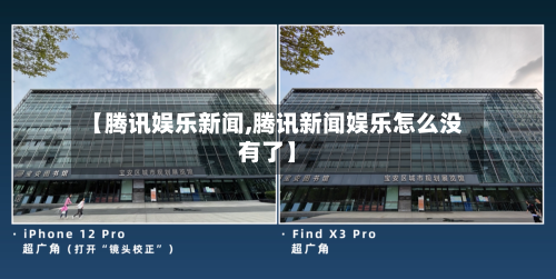 【腾讯娱乐新闻,腾讯新闻娱乐怎么没有了】-第1张图片