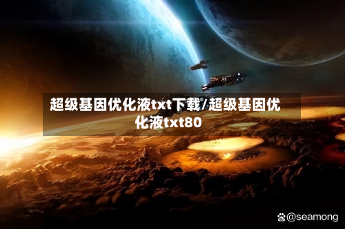 超级基因优化液txt下载/超级基因优化液txt80-第1张图片