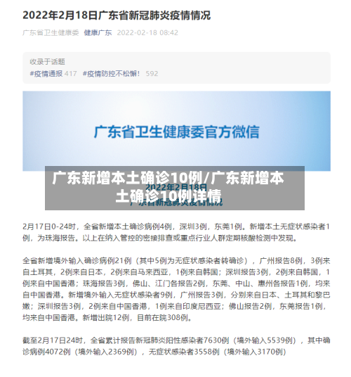 广东新增本土确诊10例/广东新增本土确诊10例详情-第1张图片