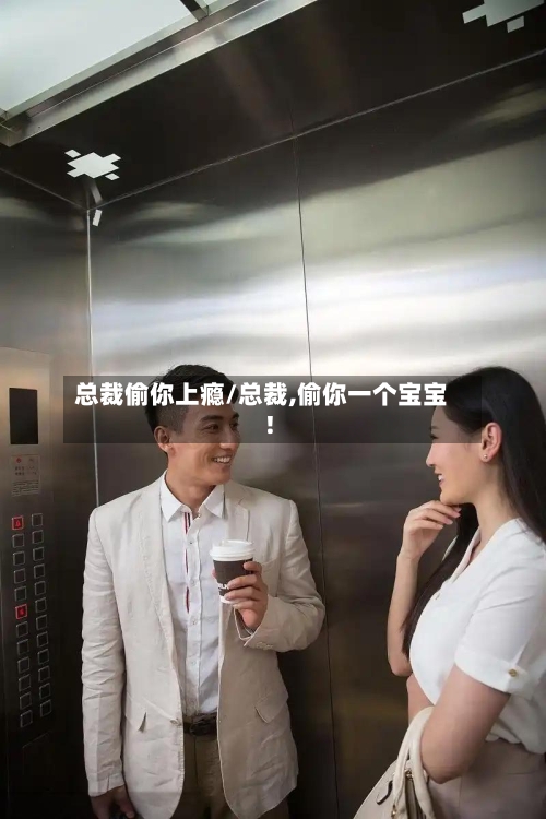 总裁偷你上瘾/总裁,偷你一个宝宝!-第1张图片
