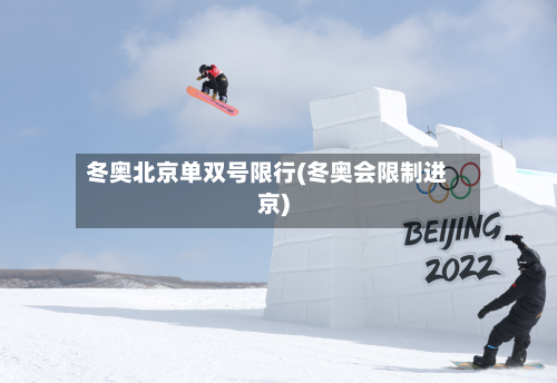 冬奥北京单双号限行(冬奥会限制进京)-第1张图片