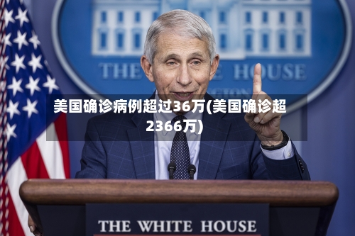 美国确诊病例超过36万(美国确诊超2366万)-第1张图片