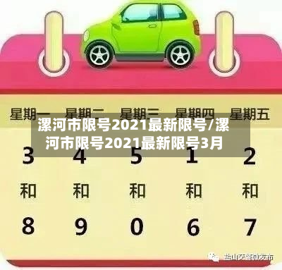 漯河市限号2021最新限号/漯河市限号2021最新限号3月-第1张图片