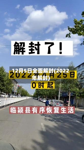 12月5日全面解封(2022年解封)-第1张图片