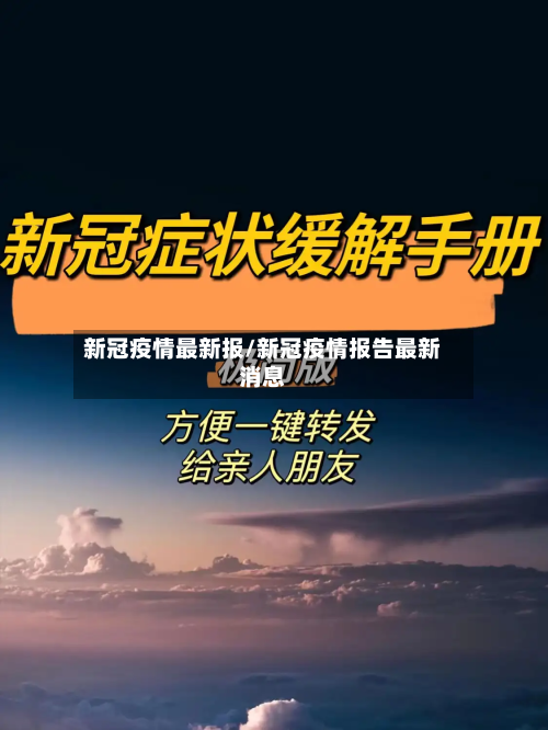 新冠疫情最新报/新冠疫情报告最新消息-第1张图片