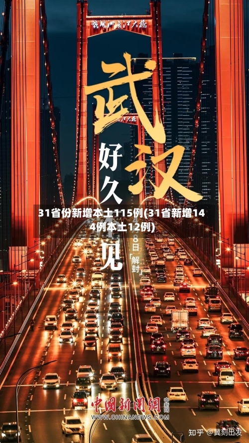 31省份新增本土115例(31省新增144例本土12例)-第1张图片