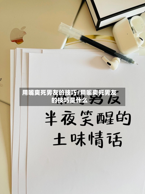 用嘴爽死男友的技巧/用嘴爽死男友的技巧是什么-第1张图片