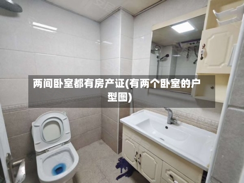 两间卧室都有房产证(有两个卧室的户型图)-第1张图片