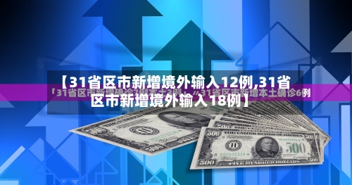 【31省区市新增境外输入12例,31省区市新增境外输入18例】-第1张图片