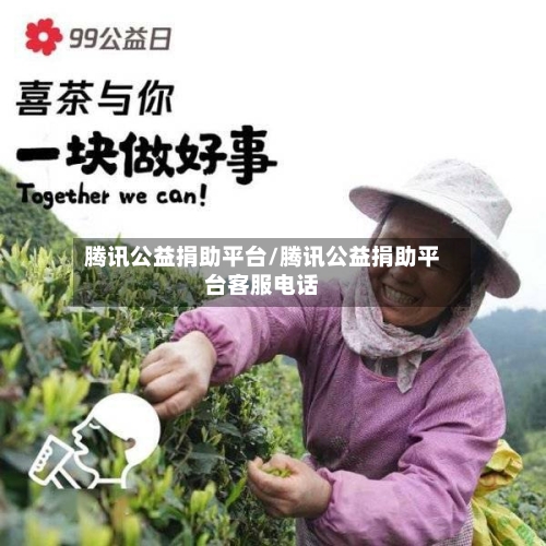 腾讯公益捐助平台/腾讯公益捐助平台客服电话-第1张图片