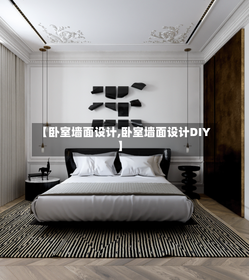 【卧室墙面设计,卧室墙面设计DIY】-第1张图片