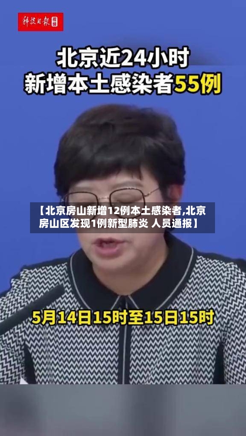 【北京房山新增12例本土感染者,北京房山区发现1例新型肺炎 人员通报】-第1张图片