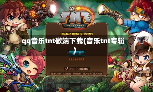 qq音乐tnt微端下载(音乐tnt专辑)-第1张图片