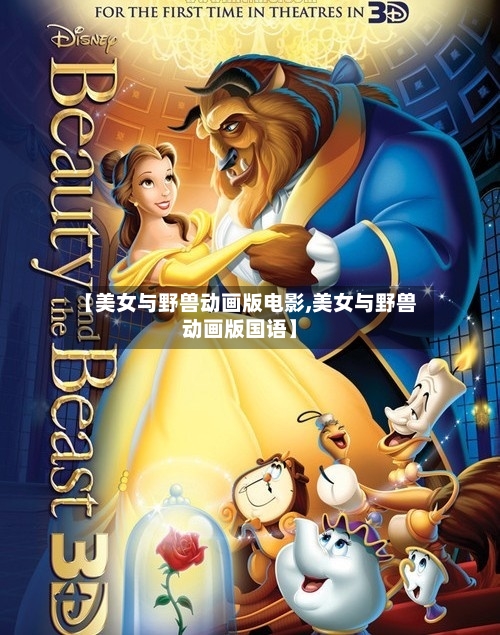 【美女与野兽动画版电影,美女与野兽动画版国语】-第1张图片