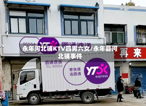 永年河北铺KTV四男六女/永年县河北铺事件-第1张图片