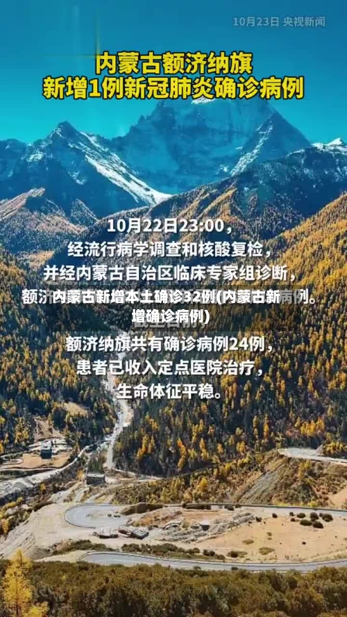 内蒙古新增本土确诊32例(内蒙古新增确诊病例)-第1张图片