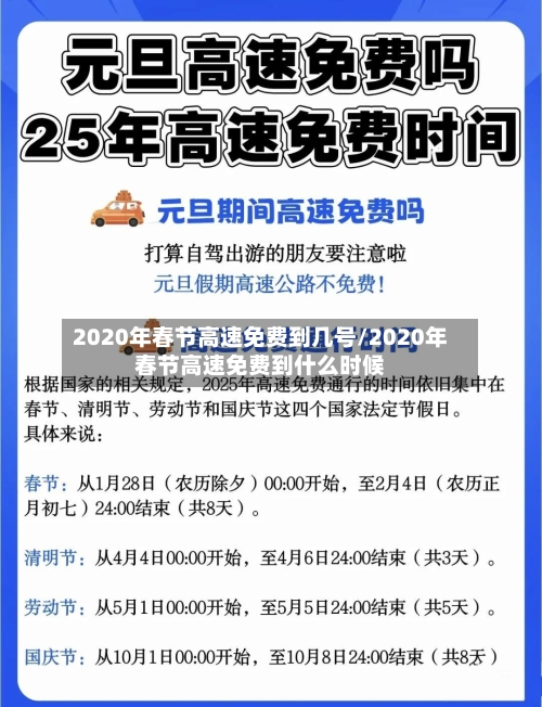 2020年春节高速免费到几号/2020年春节高速免费到什么时候-第1张图片