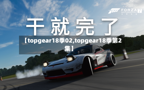 【topgear18季02,topgear18季第2集】-第1张图片